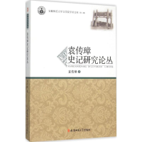 [M]袁传璋史记研究论丛-9787567620346