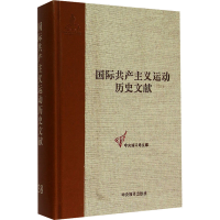 [M]共产国际第五次代表大会文献(2)/国际共产主义运动历史文献38-9787511724946