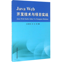 [M]JAVA WEB开发技术与项目实战-9787312039768