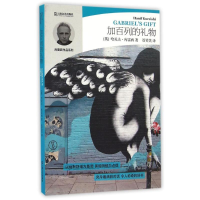 [M]加百列的礼物/哈尼夫.库雷西小说精品系列-9787532159901