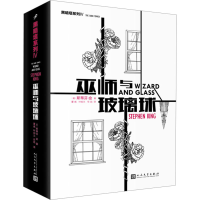 [M]巫师与玻璃球-9787020120666