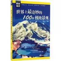 [M]世界上最奇妙的100种极地景观-9787502796204