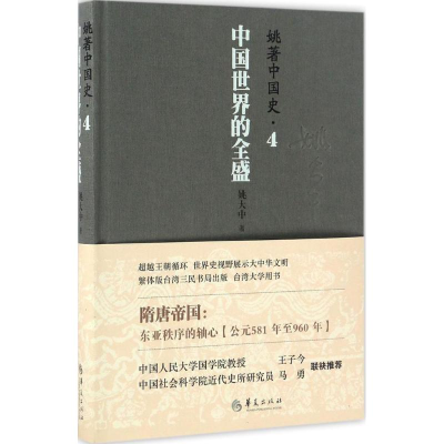 [M]姚著中国史-9787508089553