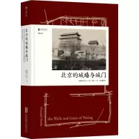 [M]北京的城墙与城门-9787550291782