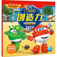 [M]了不起的创造力 超级飞侠拼音故事 厄瓜多尔的神奇泡泡 奥飞娱乐 著 海豚传媒 编 -9787572107818