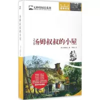 [M]汤姆叔叔的小屋-9787538753653