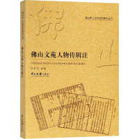 [M]佛山文苑人物传辑注-9787306064240