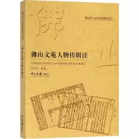 [M]佛山文苑人物传辑注-9787306064240