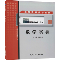[M]数学实验 冯卫兵 编 -9787561228579