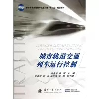 [M]城市轨道交通列车运行控制-9787118093759