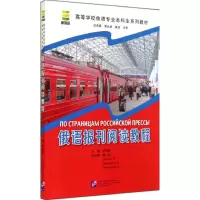 [M]俄语报刊阅读教程-9787561938652