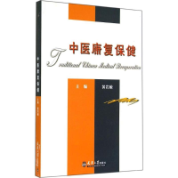 [M]中医康复保健-9787561830949