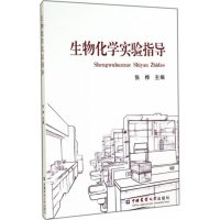 [M]生物化学实验指导-9787565510557