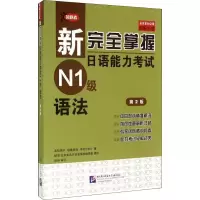 [M]新完全掌握日语能力考试N1级语法 第2版-9787561938911