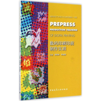 [M]数码印刷印前制作实训-9787112173167