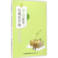 [M]享受教育,从现在开始-9787533465513