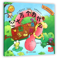 [M]十万个为什么:野生动物朋友-9787562344483
