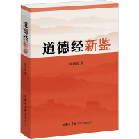 [M]道德经新鉴-9787517607519