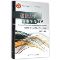 [M]理论力学自主学习辅导(配套高教哈工大理论力学Ⅰ第7版普通高等教育十二五规划建设教材)-9787565510861