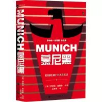 [M]慕尼黑 (英)罗伯特·哈里斯 著 王林菁 译 -9787520167949