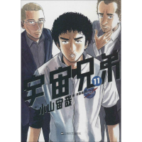 [M]宇宙兄弟 11-9787532156030