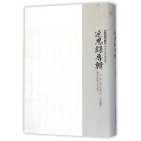 [M]泳斋近思录衍注 近思录集解 (宋)杨伯岩,(宋)叶采 著;程水龙 校点 -9787567518209