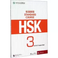 [M]HSK标准教程3教师用书-9787561941492