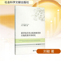 [M]新型农村社会救助制度的实施效果评价研究-9787509774113