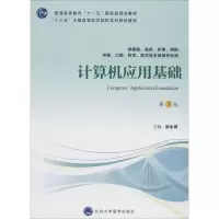 [M]计算机应用基础 供基础、临床、护理、预防、中医、口腔、药学、医学技术类等专业用 第7版-9787565918186