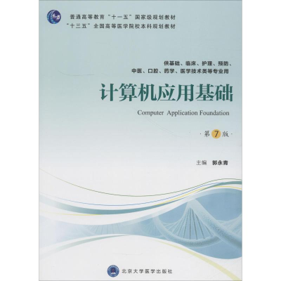 [M]计算机应用基础 供基础、临床、护理、预防、中医、口腔、药学、医学技术类等专业用 第7版-9787565918186