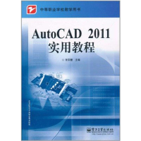[M]AutoCAD 2011实用教程-9787121136580