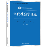 [M]当代社会学理论-9787300264516