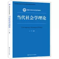 [M]当代社会学理论-9787300264516