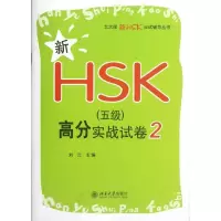 [M]新HSK(5级)高分实战试卷2-9787301212257