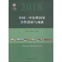 [M]中国-中东欧国家合作进展与成就-9787520334334