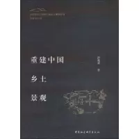 [M]重建中国乡土景观-9787520325554