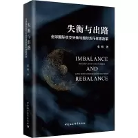 [M]失衡与出路 全球国际收支失衡与国际货币体系改革-9787520333337