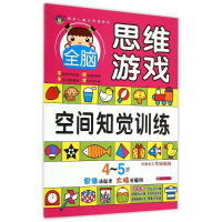 [M]4-5岁全脑思维游戏·空间知觉训练-9787533286217