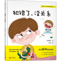 [M]犯错了,没关系-9787510470240