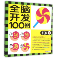 [M]1岁(下)/全脑开发100图-9787533286521