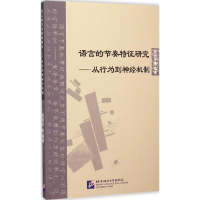 [M]语言的节奏特征研究-9787561941720