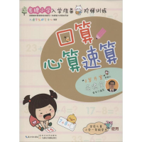 [M]名牌小学入学准备阶梯训练-9787535483485