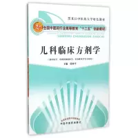 [M]儿科临床方剂学/侯树平/十二五创新-9787513225557