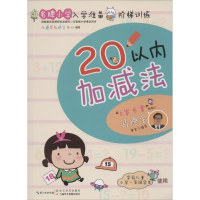[M]名牌小学入学准备阶梯训练-9787535483454