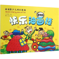 [M]快乐油画棒-9787549414284