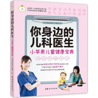 [M]你身边的儿科医生-9787512711914