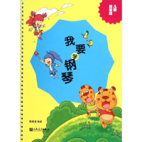 [M]我要学钢琴-9787103050798