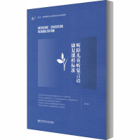 [M]听障儿童听觉言语康复课程标准-9787565143106