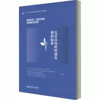 [M]儿童认知障碍康复课程标准-9787565145902