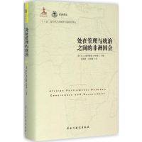 [M]处在管理与统治之间的非洲国会-9787513908627